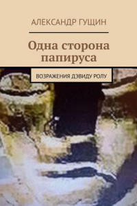 Книга Одна сторона папируса. Возражения Дэвиду Ролу