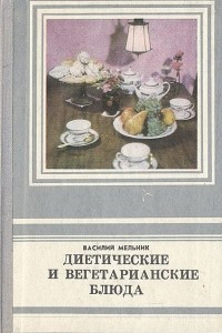 Книга Диетические и вегетарианские блюда