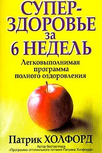 Книга Суперздоровье за 6 недель