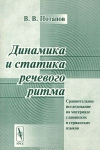 Книга Динамика и статика речевого ритма. Сравнительное исследование на материале славянских и германских языков