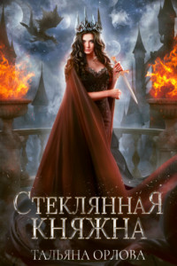 Книга Стеклянная княжна