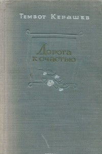 Книга Дорога к счастью