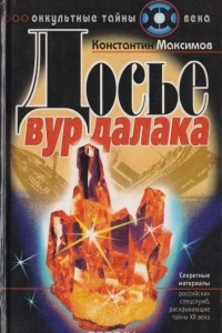 Книга Досье вурдалака