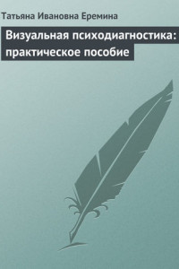 Книга Визуальная психодиагностика: практическое пособие