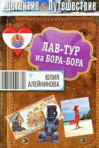 Книга Лав-тур на Бора-Бора