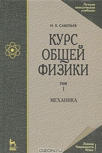 Книга Курс общей физики. В 5 томах. Том 1. Механика