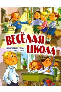 Книга Веселая школа , школьные годы чудесные: стихи и рассказы