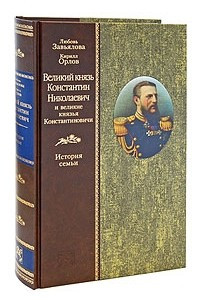 Книга Великий князь Константин Николаевич и великие князья Константиновичи. История семьи