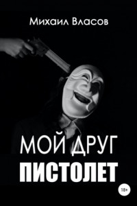 Книга Мой друг пистолет