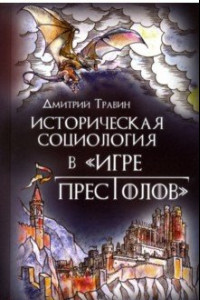 Книга Историческая социология в 