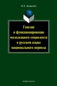 Книга Генезис и функционирование молодежного социолекта в русском языке национального периода