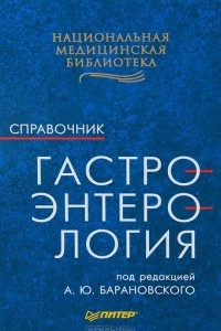 Книга Гастроэнтерология. Справочник