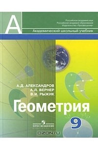 Книга Геометрия. 9 класс