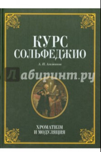 Книга Курс сольфеджио. Хроматизм и модуляция. Учебное пособие