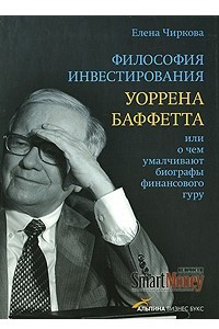 Книга Философия инвестирования Уоррена Баффетта, или О чем умалчивают биографы финансового гуру