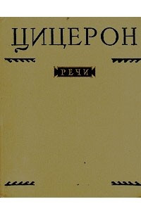 Книга Цицерон. Речи. В двух томах. Том 1