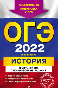 Книга ОГЭ-2022. История. Тематические тренировочные задания