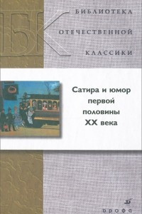 Книга Сатира и юмор первой половины XX века