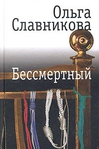 Книга Бессмертный