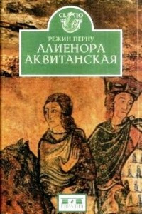 Книга Алиенора Аквитанская