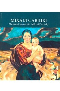 Книга Міхаіл Савіцкі