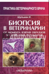 Книга Биопсия в ветеринарии. От момента взятия образцов до описания результатов