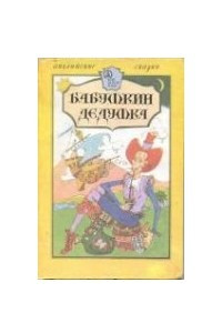 Книга Бабушкин дедушка