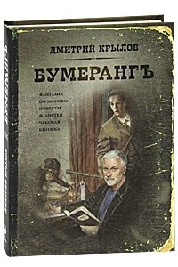 Книга Бумерангъ