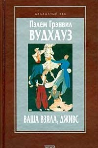 Книга Ваша взяла, Дживс. Не позвать ли нам Дживса? Фамильная честь Вустеров