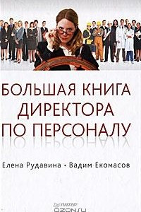 Книга Большая книга директора по персоналу