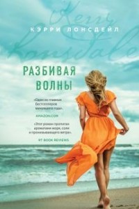 Книга Разбивая волны