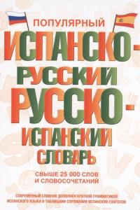 Книга Популярный испанско-русский русско-испанский словарь