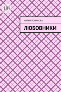 Книга Любовники