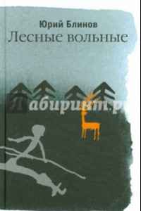 Книга Лесные вольные