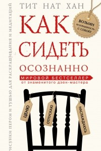 Книга Как сидеть осознанно