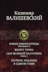 Книга Роман императрицы. Екатерина II. Вокруг трона. Сын Великой Екатерины. Павел I