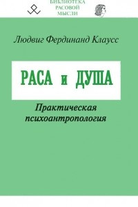 Книга Раса и душа. Практическая психоантропология