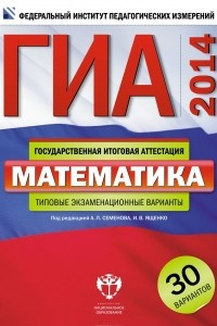 Книга ГИА-2014. Математика. Типовые экзаменационные варианты. 30 вариантов