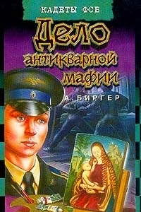 Книга Дело антикварной мафии