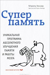 Книга Суперпамять