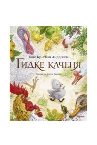 Книга Гидке каченя