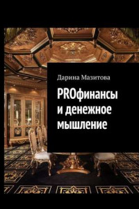 Книга PROфинансы и денежное мышление