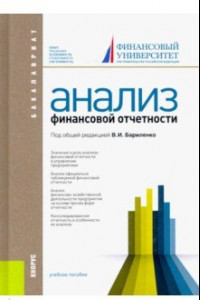 Книга Анализ финансовой отчетности. Учебное пособие