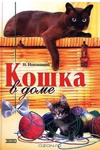 Книга Кошка в доме