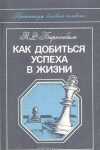 Книга Как добиться успеха в жизни