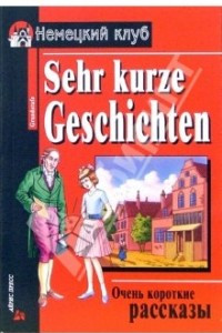 Книга «Sehr kurze Geschichten». Упражнения, комментарий, словарь