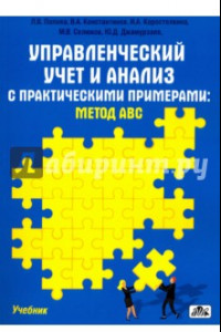 Книга Управленческий учет и анализ с практическими примерами. Метод ABC. Учебник