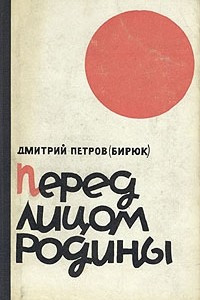 Книга Перед лицом Родины