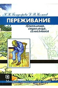 Книга Переживание. Психология, социология, семантика