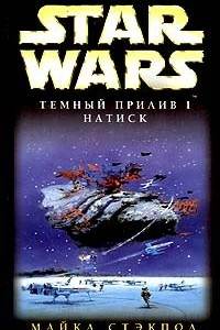 Книга Тёмный прилив I: Натиск